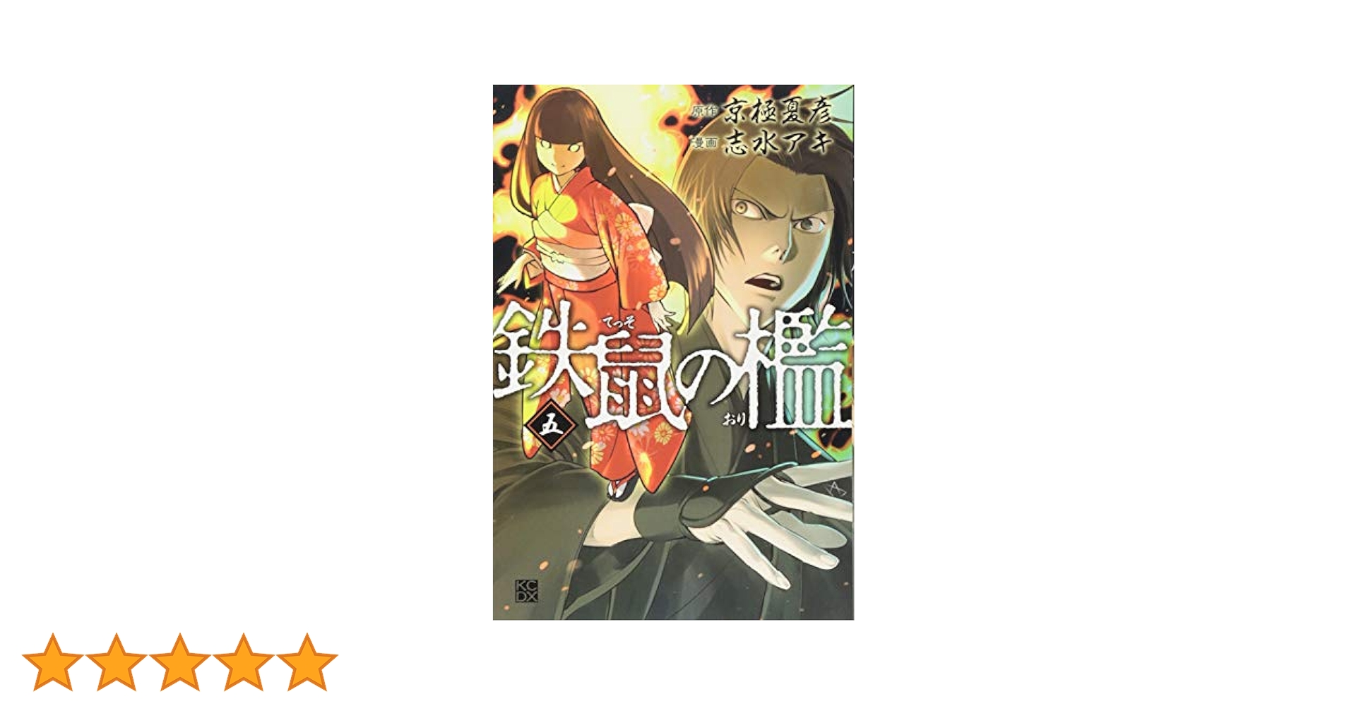 鉄鼠の檻(5) (KCデラックス) | 志水 アキ, 京極 夏彦 |本 | 通販